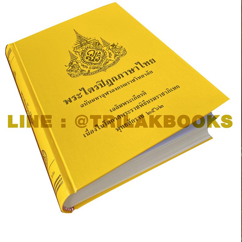 หนังสือพระไตรปิฎก ภาษาไทย เล่มใหม่ล่าสุด