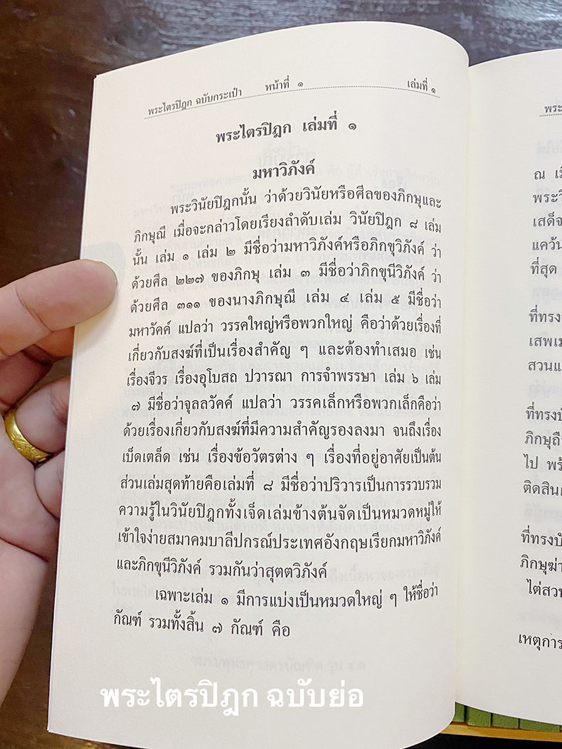 ตัวอย่าง ตัวหนังสือพระไตรปิฎก ฉบับย่อ ภาษาไทย